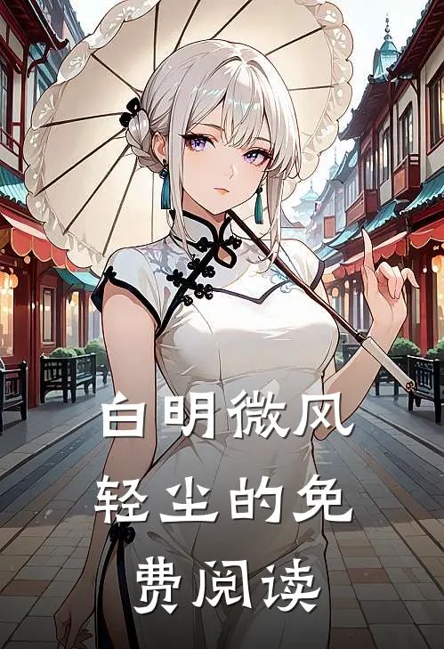 白明微风轻尘的免费阅读