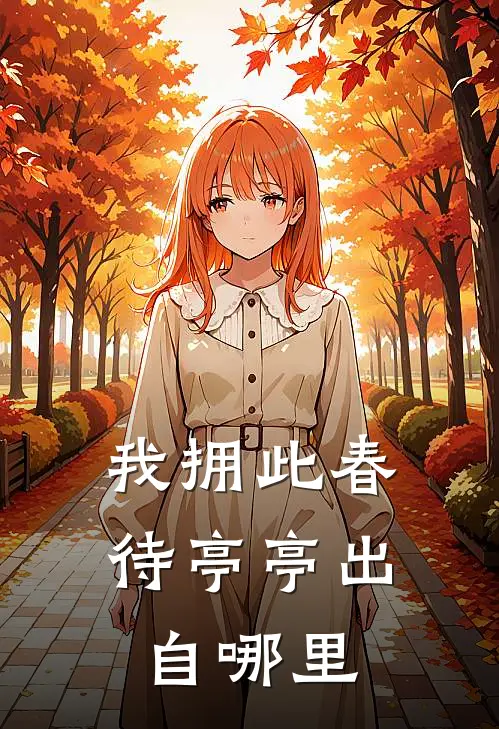 我拥此春待亭亭出自哪里