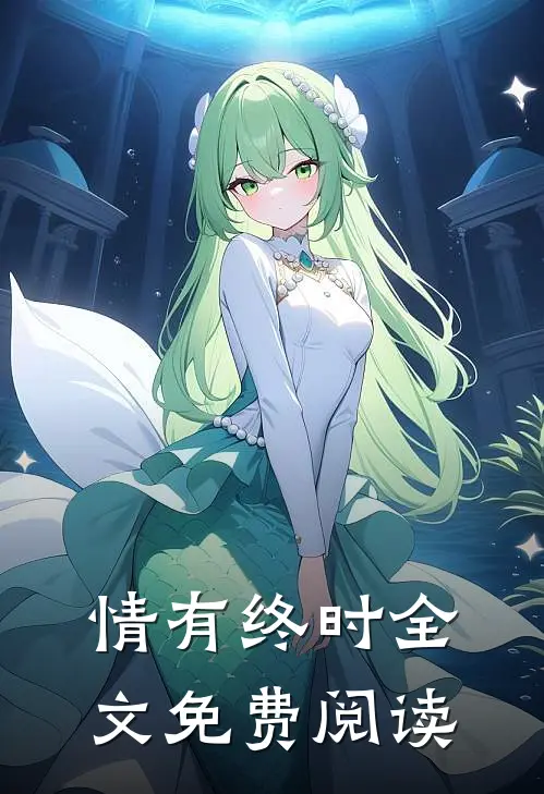 情有终时全文免费阅读