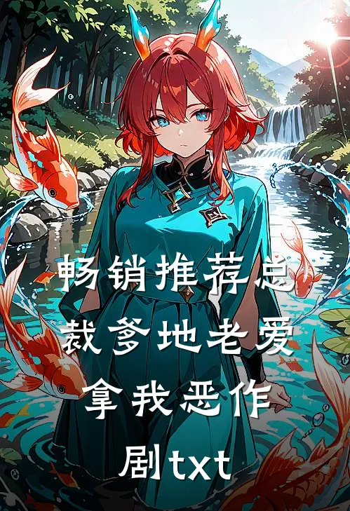 畅销推荐总裁爹地老爱拿我恶作剧txt
