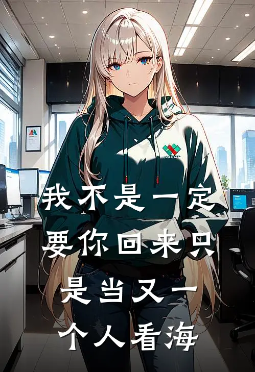 我不是一定要你回来 只是当又一个人看海