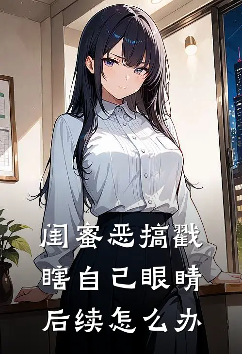 闺蜜恶搞戳瞎自己眼睛后续怎么办