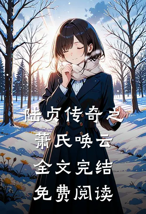 陆贞传奇之萧氏唤云全文完结免费阅读