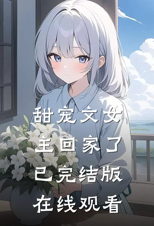 甜宠文女主回家了已完结版在线观看