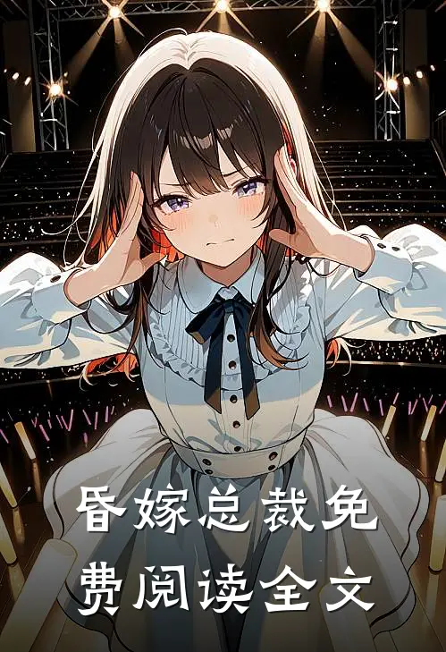 昏嫁总裁免费阅读全文