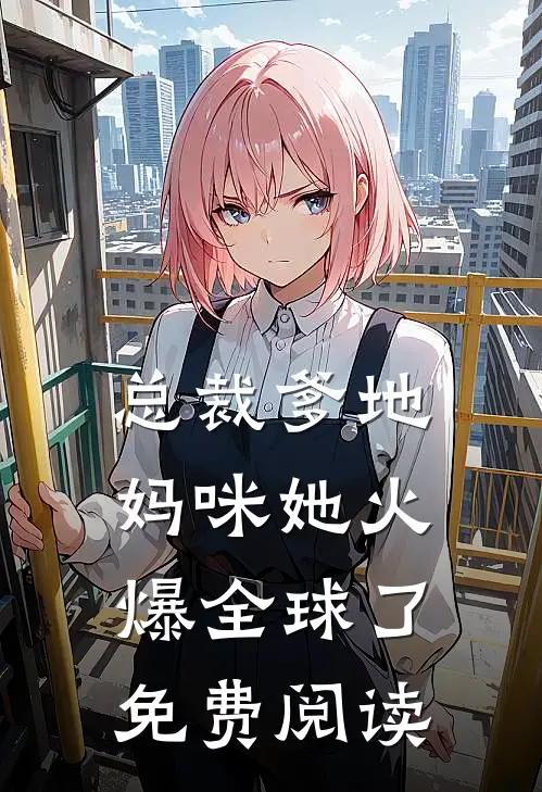 总裁爹地妈咪她火爆全球了免费阅读