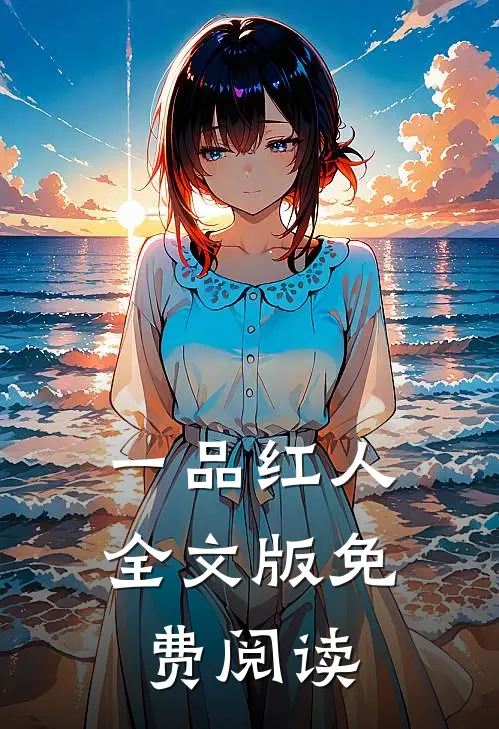 一品红人全文版免费阅读