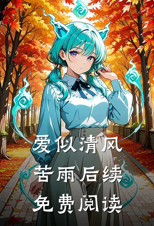 爱似清风苦雨后续免费阅读