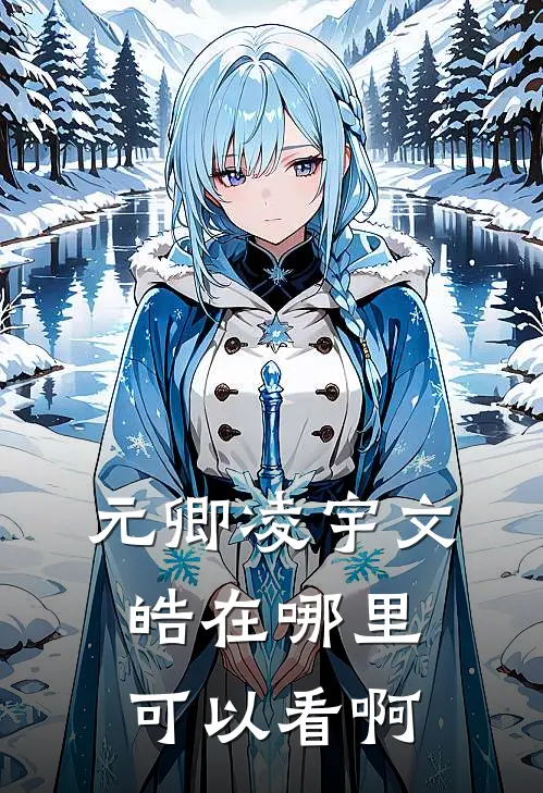 元卿凌宇文皓在哪里可以看啊