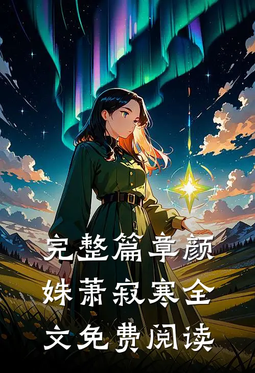 完整篇章颜姝萧寂寒全文免费阅读