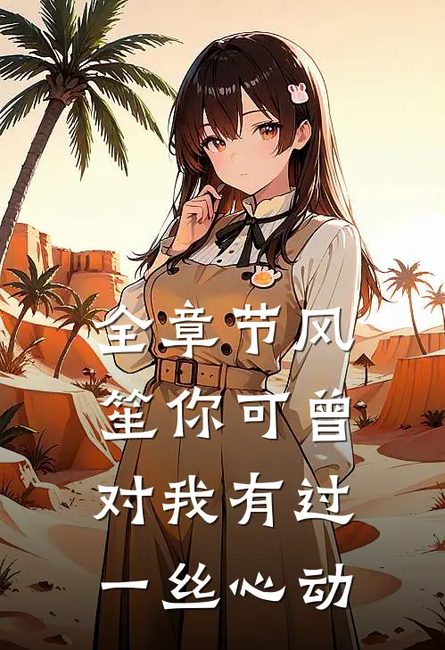 全章节风笙你可曾对我有过一丝心动