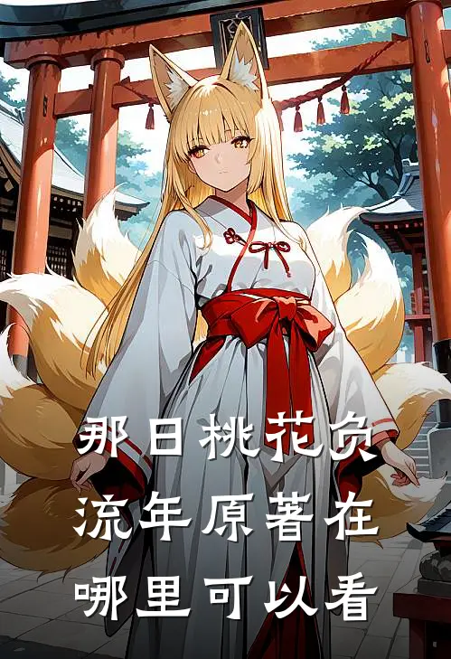 那日桃花负流年原著在哪里可以看