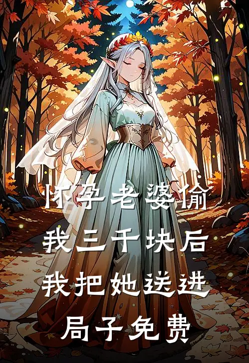 怀孕老婆偷我三千块后，我把她送进局子免费