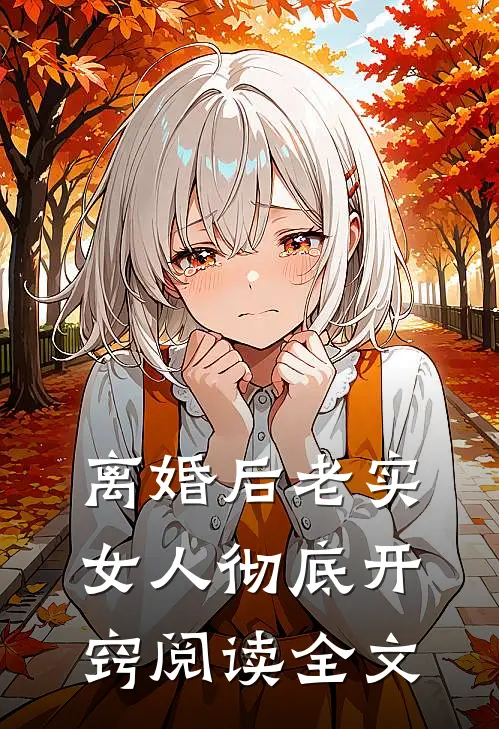 离婚后老实女人彻底开窍阅读全文