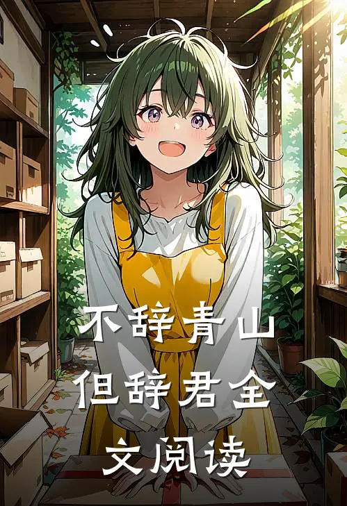 不辞青山但辞君全文阅读