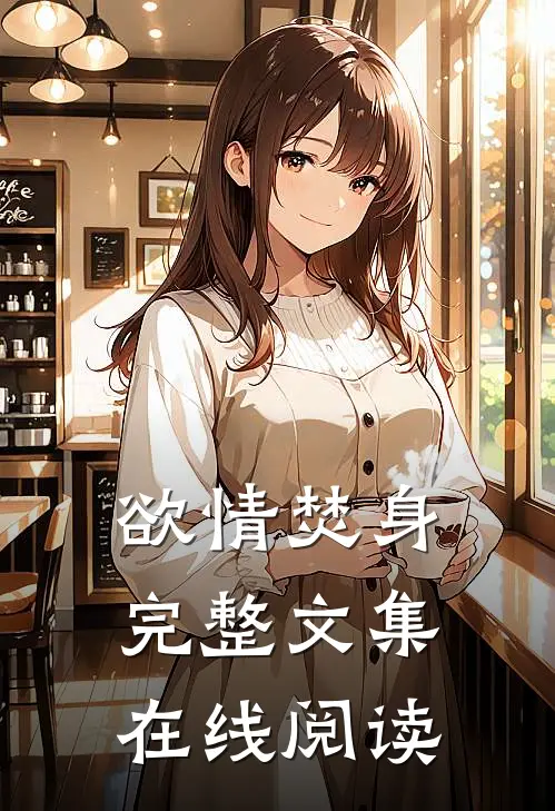 欲情焚身完整文集在线阅读