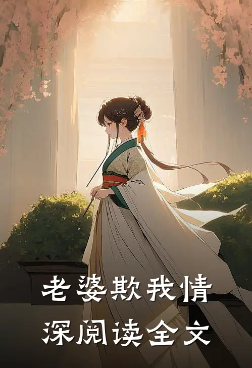 老婆欺我情深阅读全文