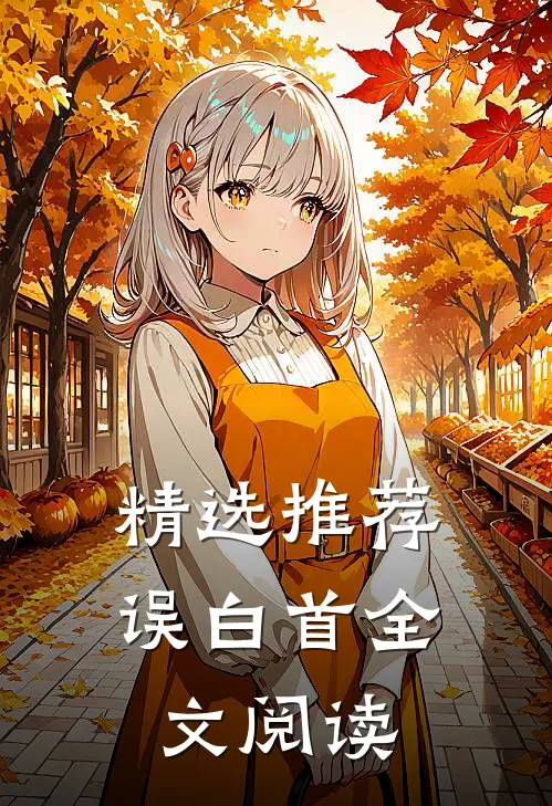 精选推荐误白首全文阅读