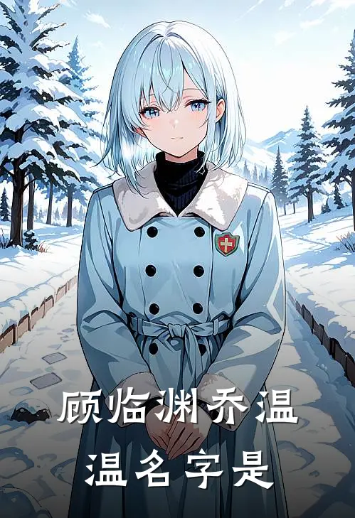顾临渊乔温温名字是