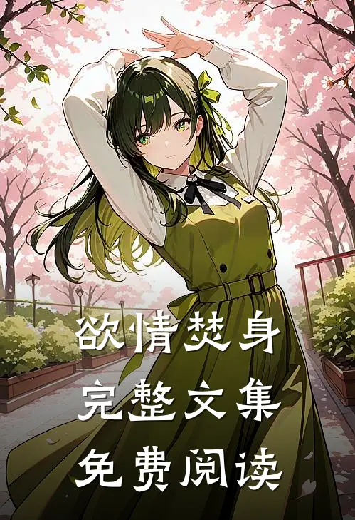 欲情焚身完整文集免费阅读
