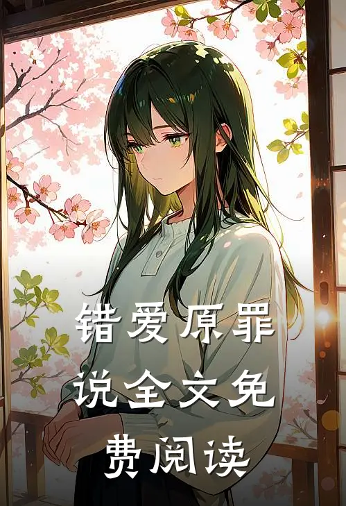 错爱原罪说全文免费阅读