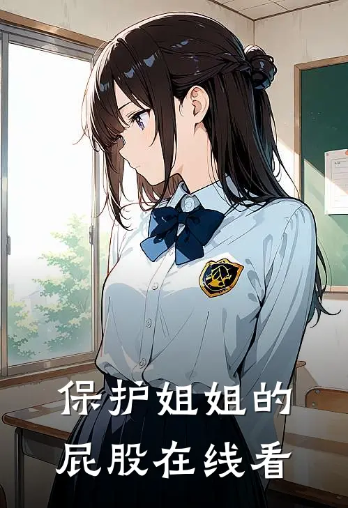 保护姐姐的屁股在线看