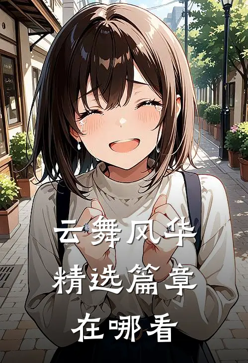云舞风华精选篇章在哪看