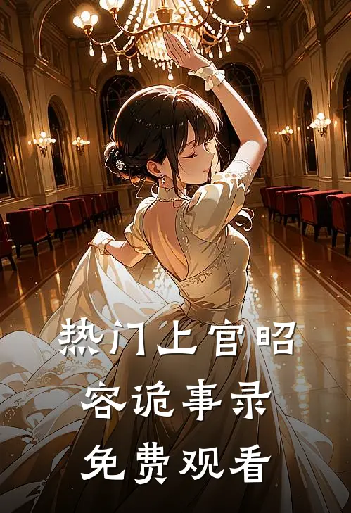 热门上官昭容诡事录免费观看