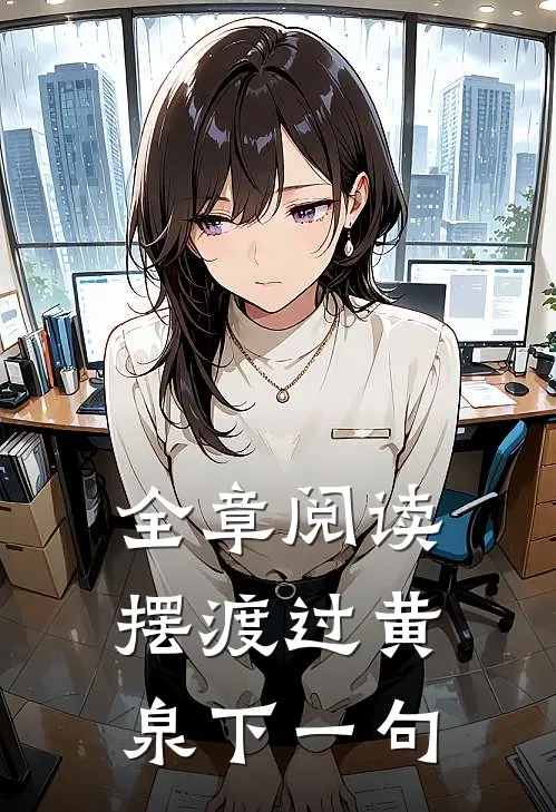全章阅读摆渡过黄泉下一句