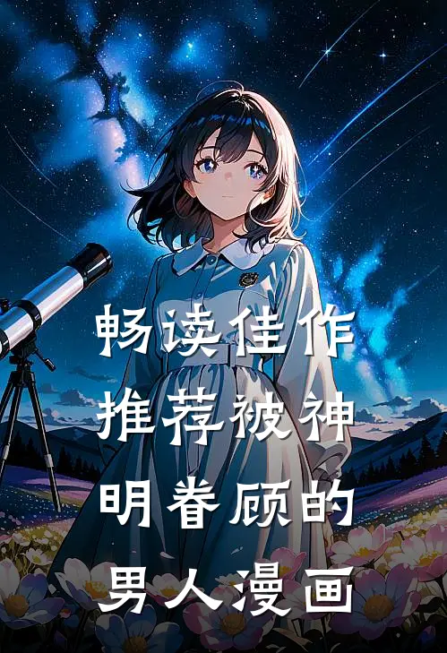 畅读佳作推荐被神明眷顾的男人漫画