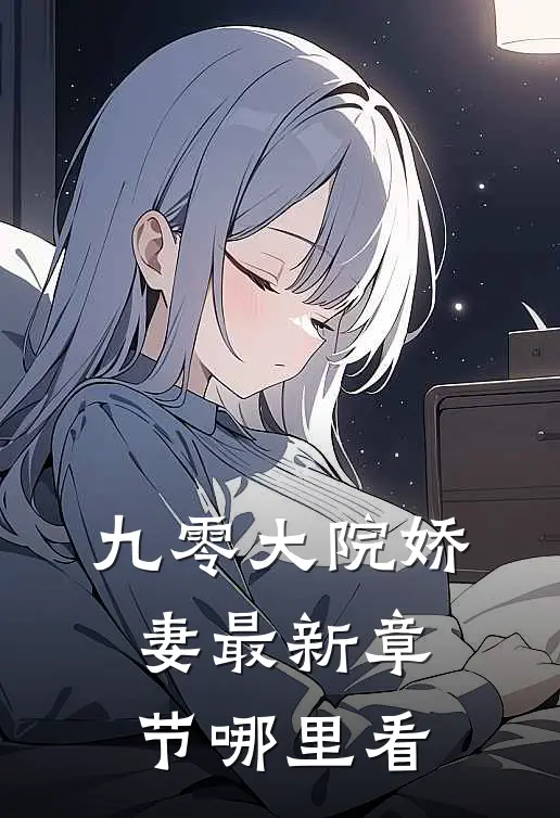 九零大院娇妻最新章节哪里看