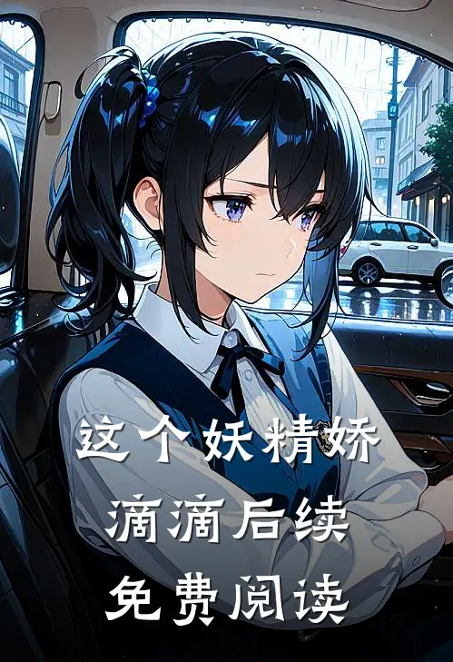 这个妖精娇滴滴后续免费阅读