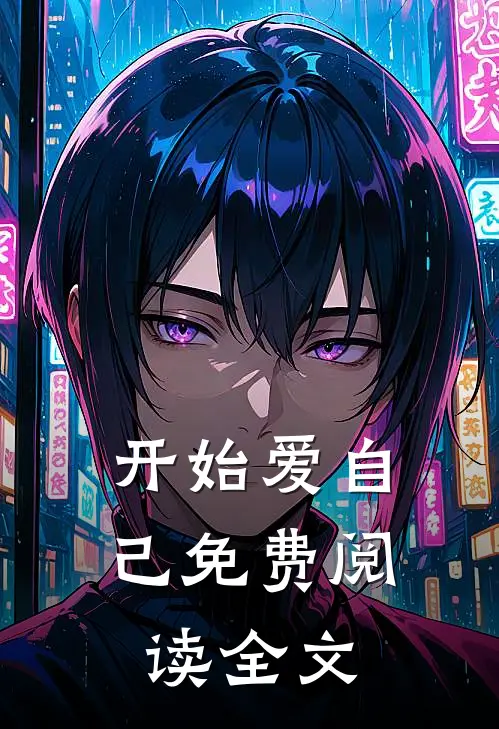 开始爱自己免费阅读全文