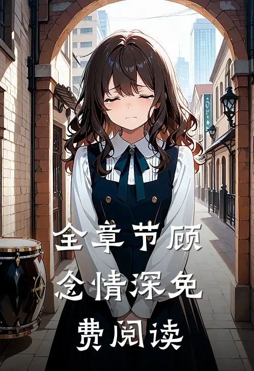 全章节顾念情深免费阅读