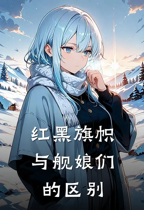 红黑旗帜与舰娘们的区别