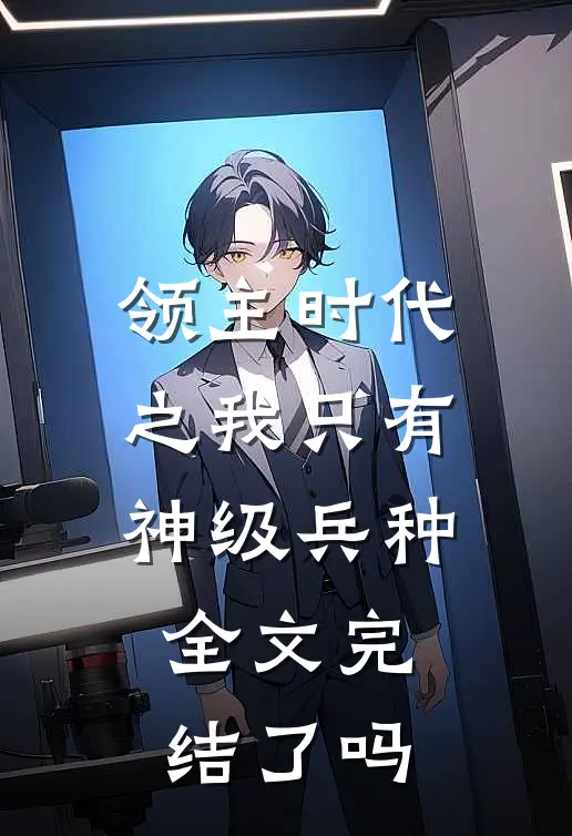 领主时代之我只有神级兵种全文完结了吗