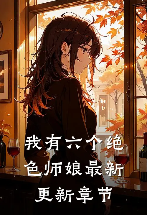 我有六个绝色师娘最新更新章节