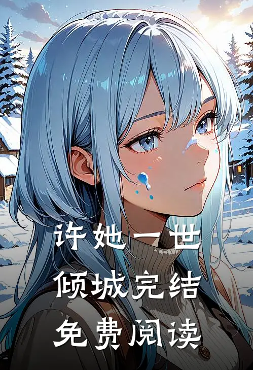 许她一世倾城完结免费阅读