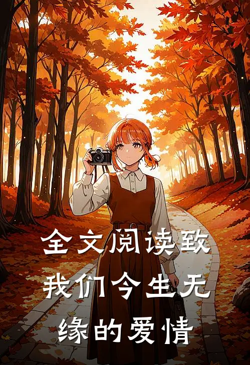 全文阅读致我们今生无缘的爱情