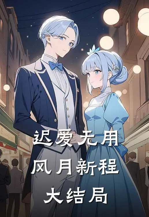 迟爱无用风月新程大结局