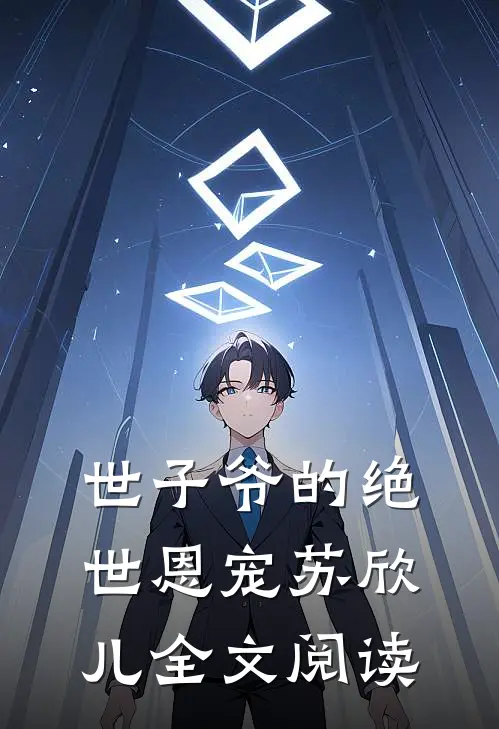 世子爷的绝世恩宠苏欣儿全文阅读