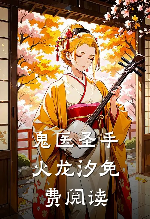 鬼医圣手火龙汐免费阅读