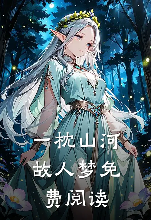 一枕山河故人梦免费阅读