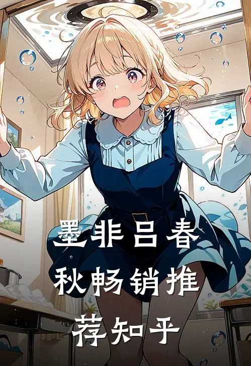 墨非吕春秋畅销推荐知乎