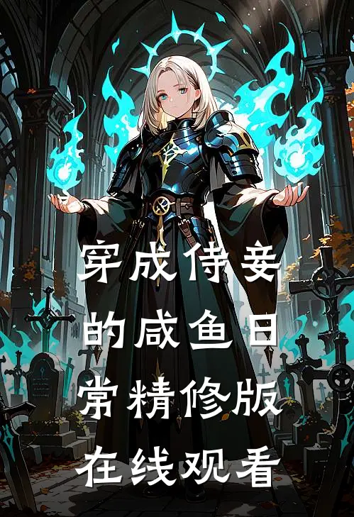 穿成侍妾的咸鱼日常精修版在线观看