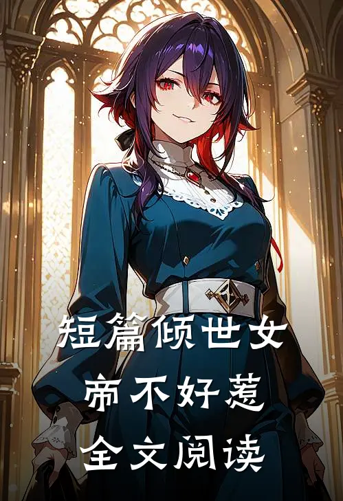 短篇倾世女帝不好惹全文阅读
