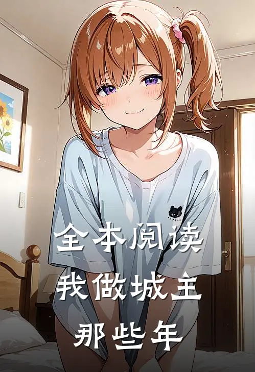 全本阅读我做城主那些年
