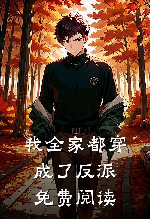 我全家都穿成了反派免费阅读