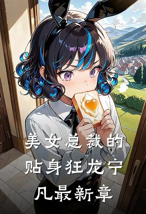 美女总裁的贴身狂龙宁凡最新章