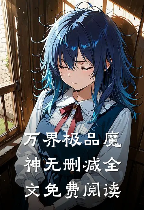 万界极品魔神无删减全文免费阅读